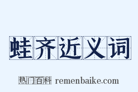 蛙齐近义词是什么意思的图片